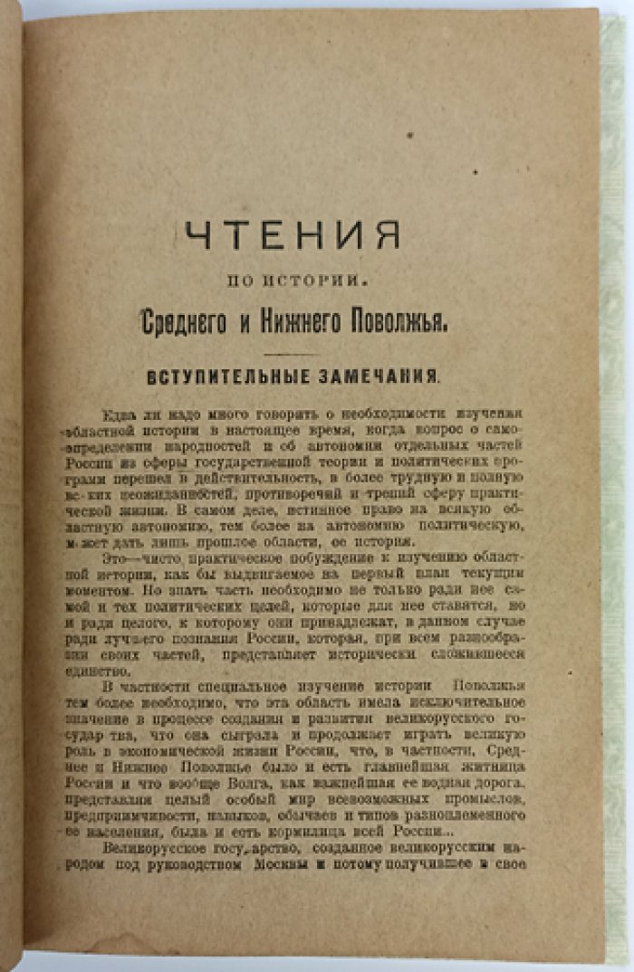Фирсов Н.Н. Чтения по истории Среднего и Нижнего Поволжья (2-е изд.)