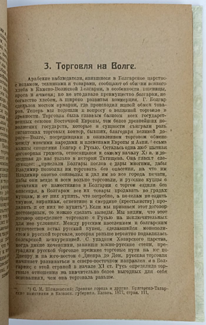 Фирсов Н.Н. Чтения по истории Среднего и Нижнего Поволжья (2-е изд.)