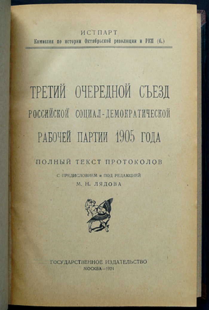 Третий (III) очередной съезд РСДРП: протоколы, документы и предисловие (Лондон, апрель 1905)