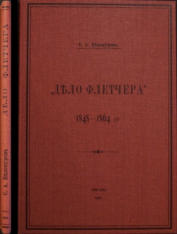 Дело Флетчера: история издания и судьба перевода (1848–1864) в контексте правовой и исторической науки