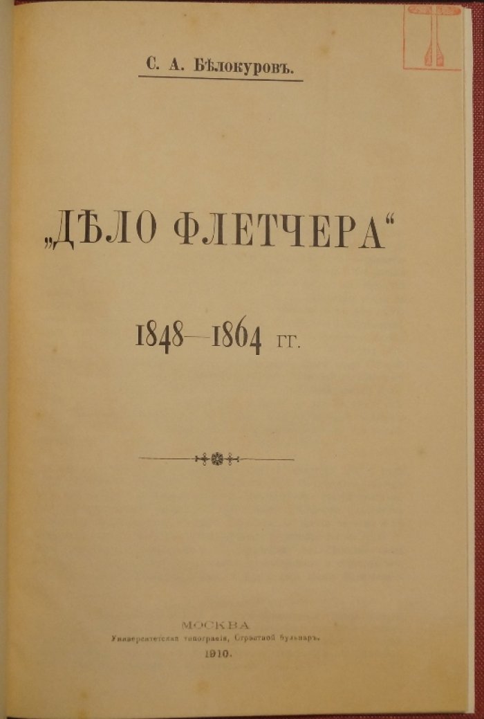 Дело Флетчера: история издания и судьба перевода (1848–1864) в контексте правовой и исторической науки