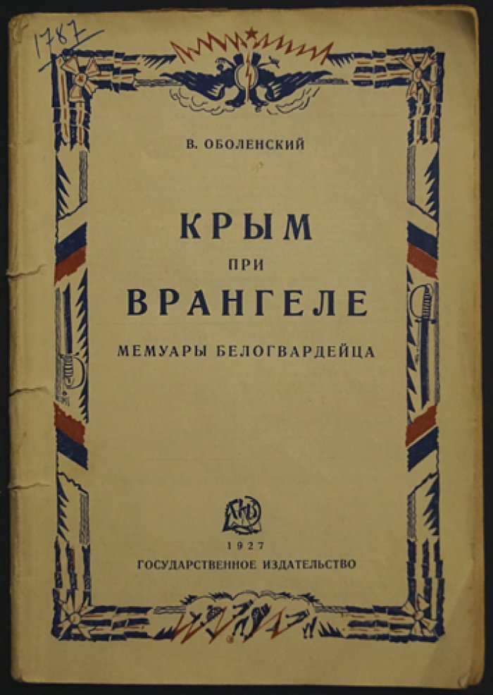 Крым при Врангеле: мемуары князя В. А. Оболенского