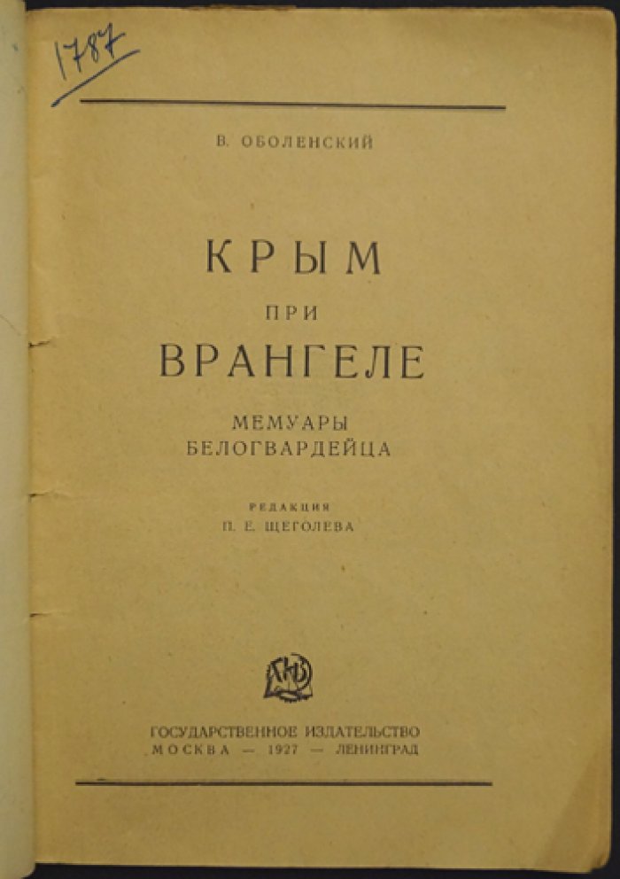 Крым при Врангеле: мемуары князя В. А. Оболенского