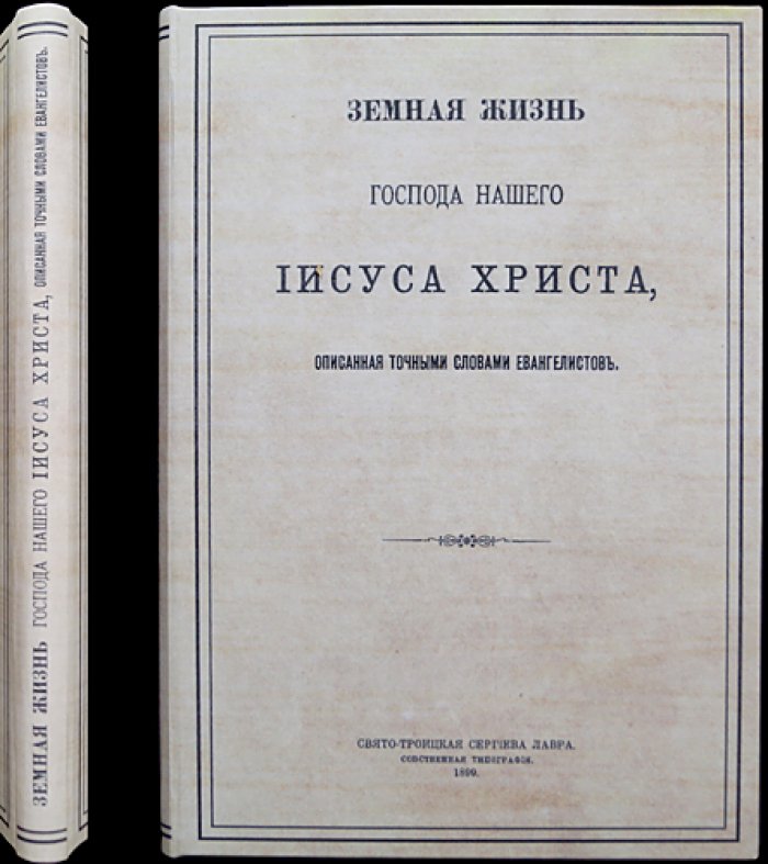 Земная жизнь Господа нашего Иисуса Христа: сводное изложение точными словами евангелистов