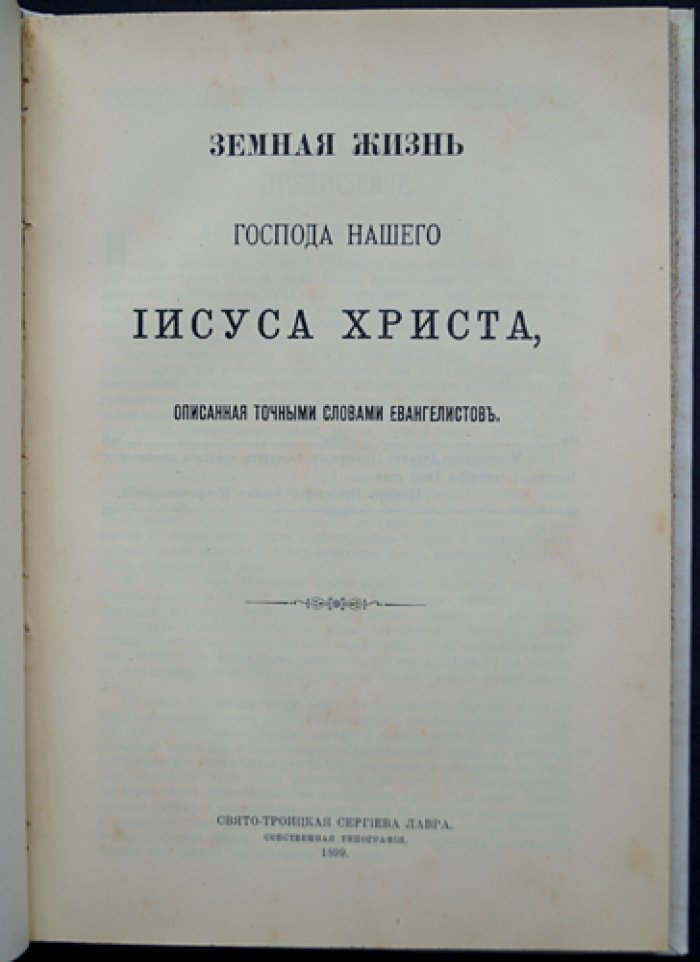 Земная жизнь Господа нашего Иисуса Христа: сводное изложение точными словами евангелистов