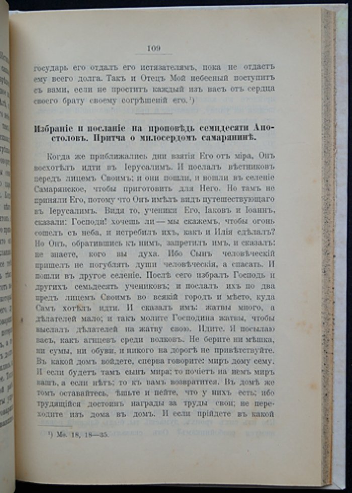Земная жизнь Господа нашего Иисуса Христа: сводное изложение точными словами евангелистов