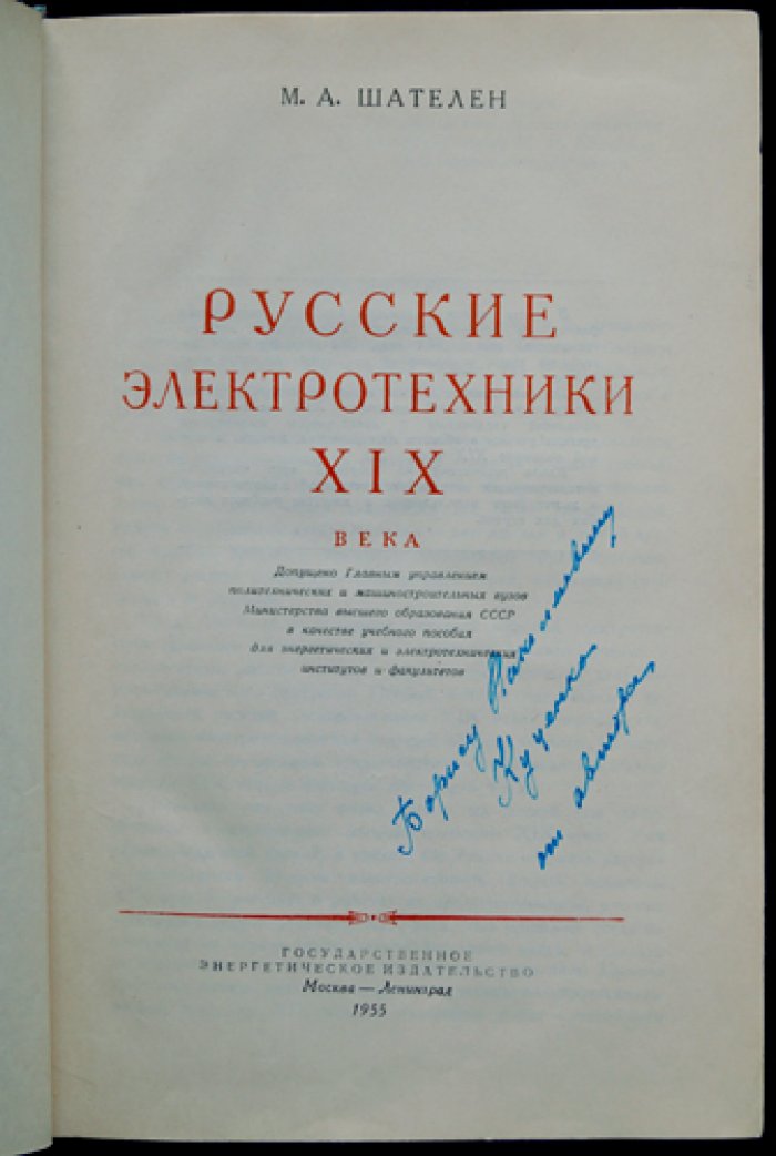 Русские электротехники XIX века: история отечественной электротехнической мысли