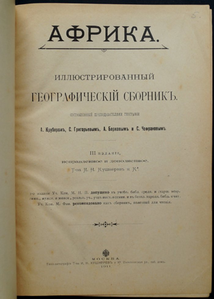 Африка: иллюстрированный географический сборник (географо-этнографическая хрестоматия)