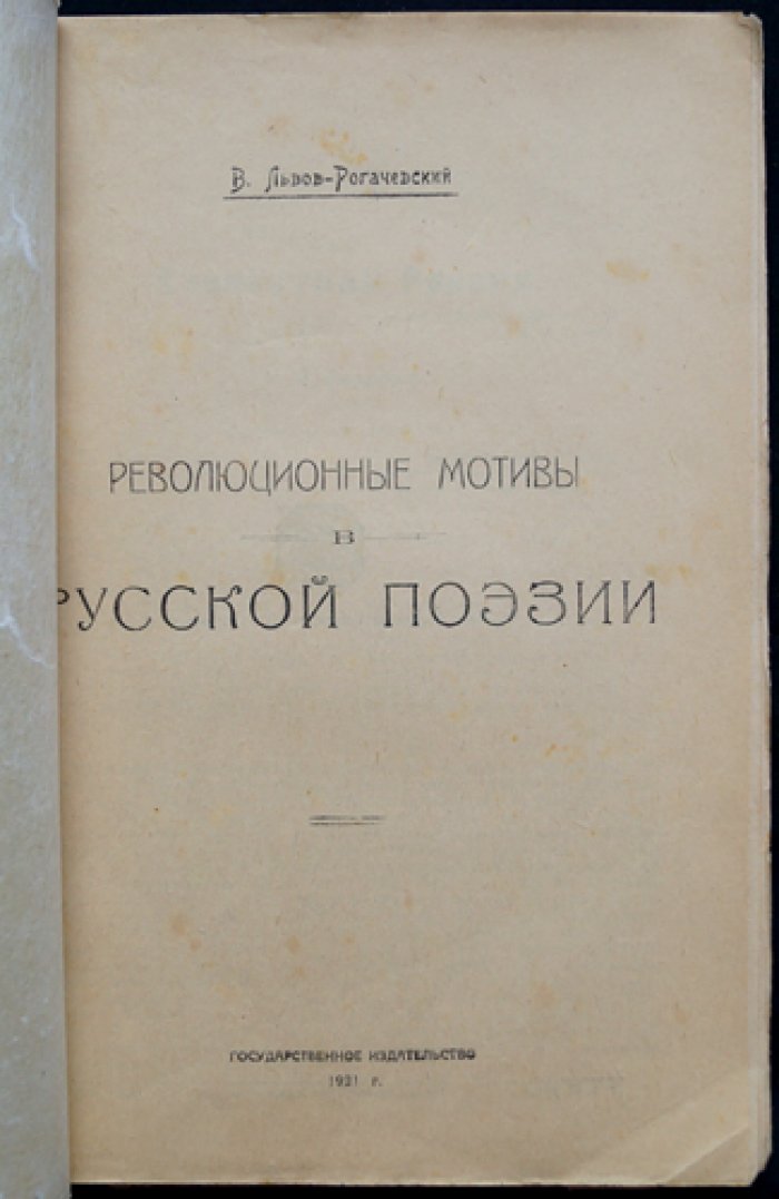 Революционные мотивы в русской поэзии (1825–1905): «потаенная» лирика и нелегательные тексты