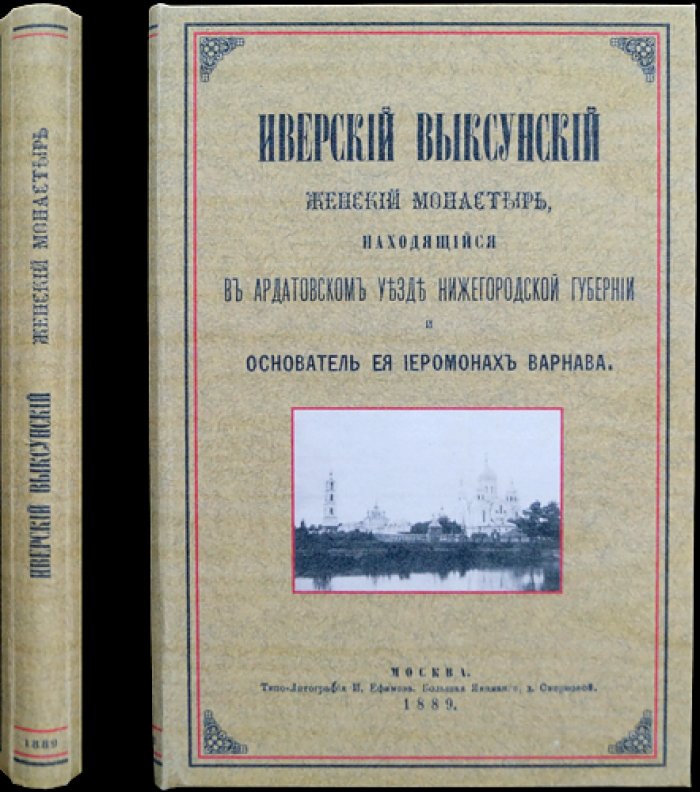 Иверский женский монастырь в Выксе: Ардатовский уезд Нижегородской губернии (основатель — иеромонах Варнава)
