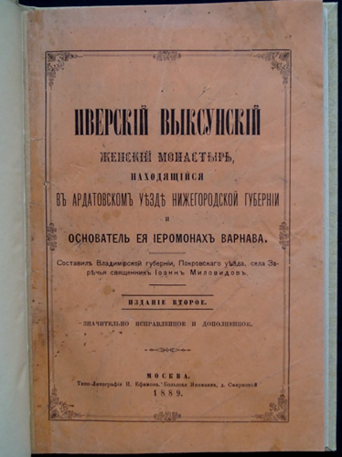 Иверский женский монастырь в Выксе: Ардатовский уезд Нижегородской губернии (основатель — иеромонах Варнава)