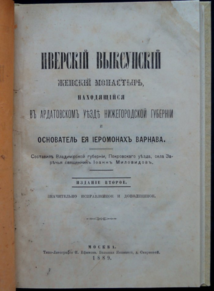 Иверский женский монастырь в Выксе: Ардатовский уезд Нижегородской губернии (основатель — иеромонах Варнава)