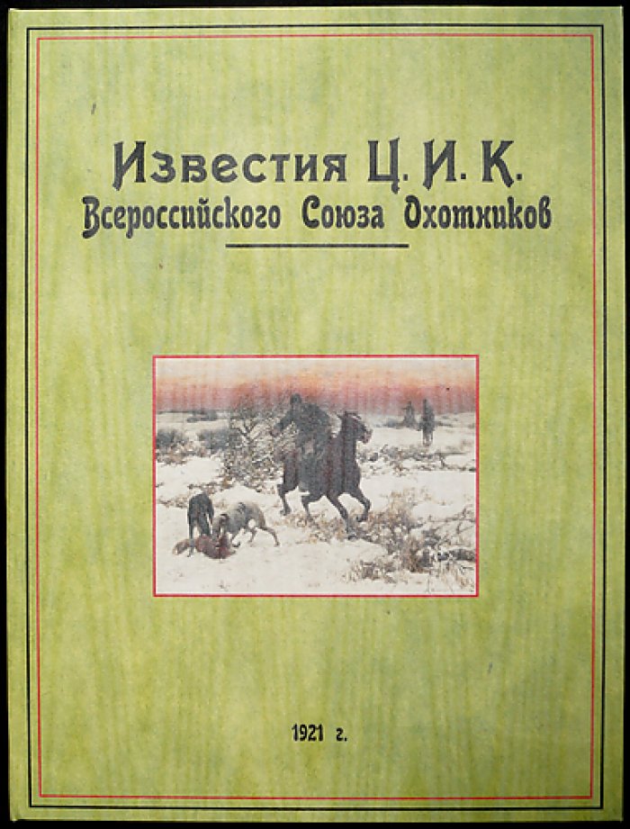 Известия Центрального Исполнительного Комитета Всероссийского Союза охотников (ЦИК ВСО) — комплект из 6 номеров за 1921 год
