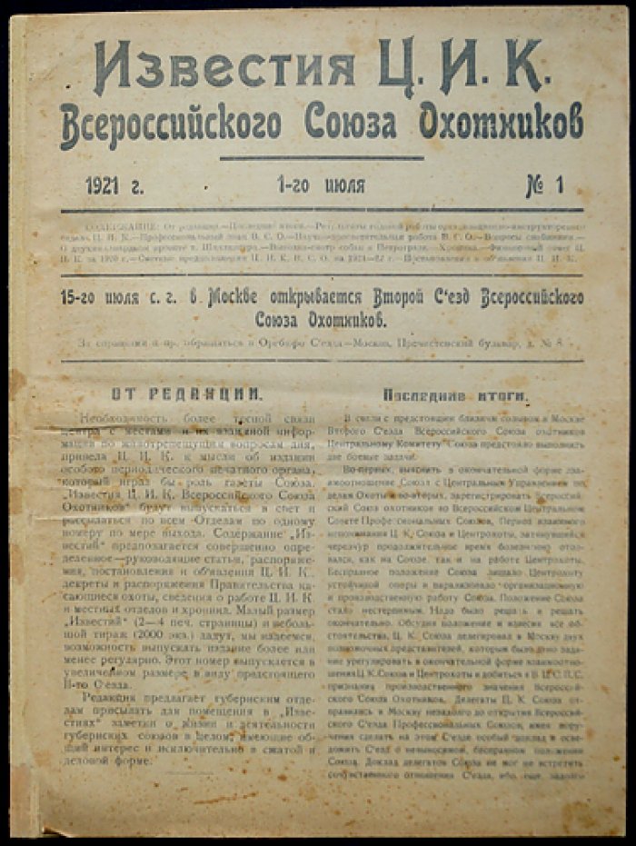 Известия Центрального Исполнительного Комитета Всероссийского Союза охотников (ЦИК ВСО) — комплект из 6 номеров за 1921 год