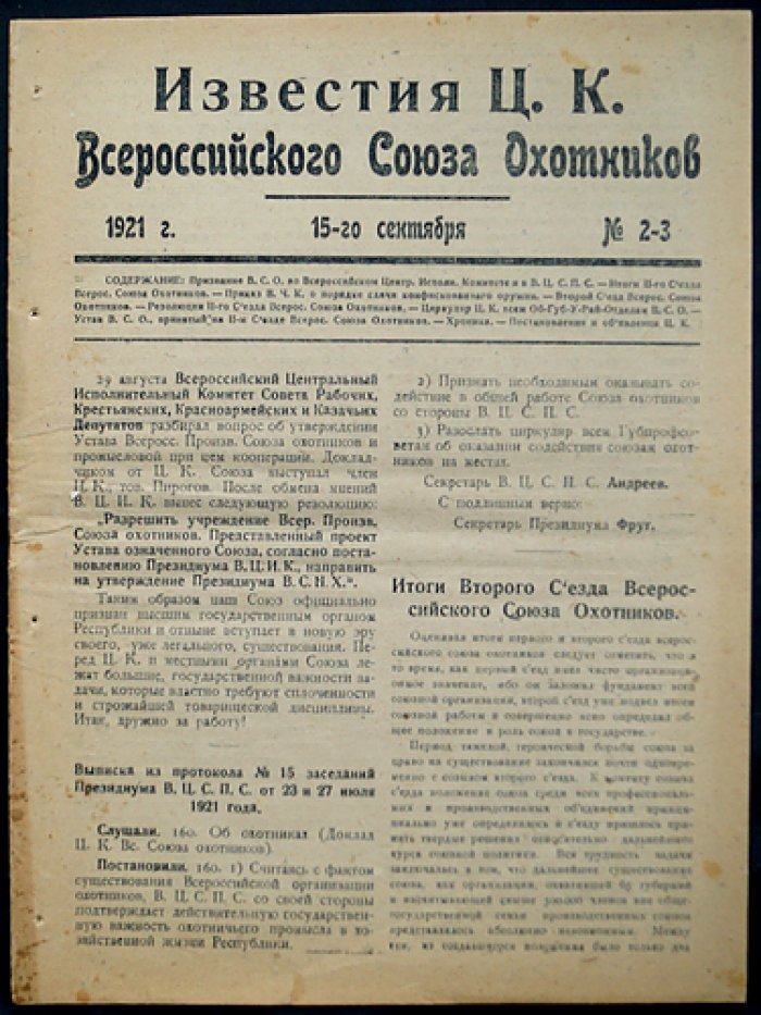 Известия Центрального Исполнительного Комитета Всероссийского Союза охотников (ЦИК ВСО) — комплект из 6 номеров за 1921 год