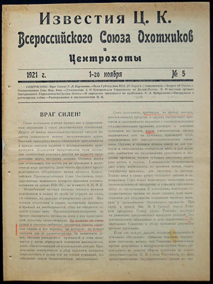 Известия Центрального Исполнительного Комитета Всероссийского Союза охотников (ЦИК ВСО) — комплект из 6 номеров за 1921 год