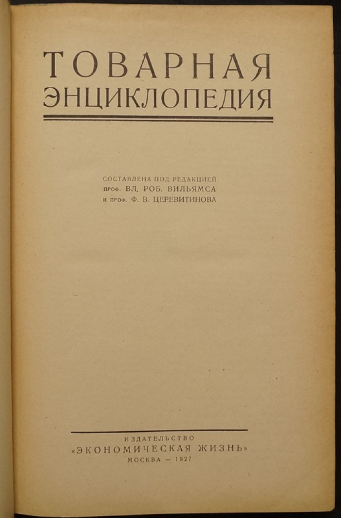 Товарная энциклопедия: справочник по товарам, сырью, веществам и производствам (под ред. В. Р. Вильямса и Ф. В. Церевитинова), 1927