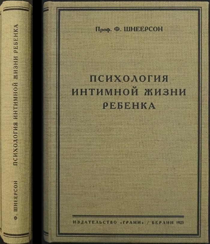 Психология интимной жизни ребенка: новые методы исследования фантазий и эмоций (1923)