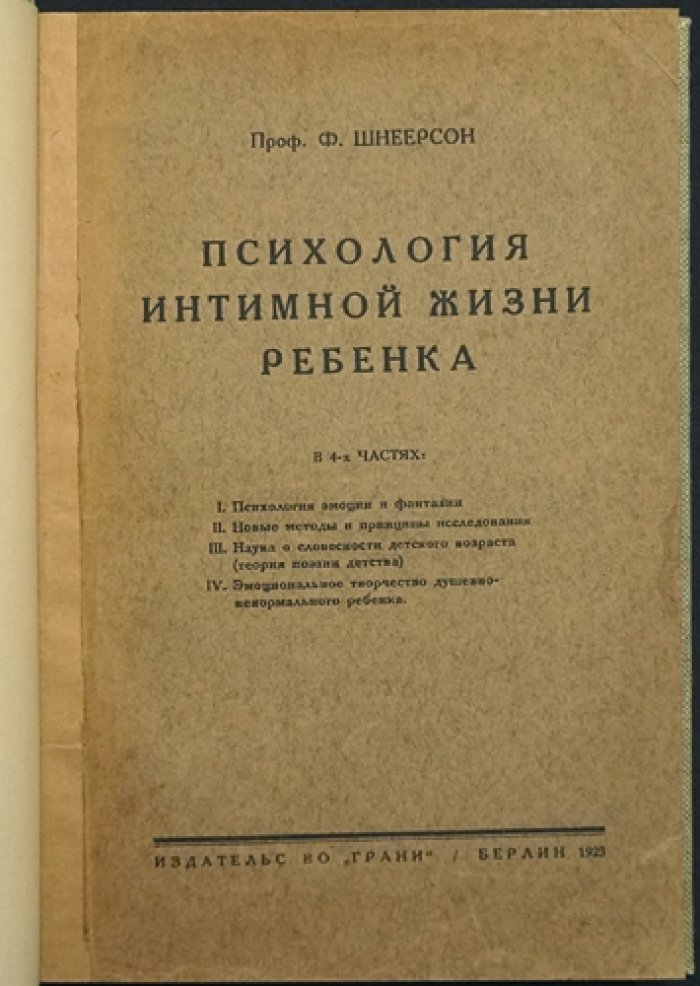 Психология интимной жизни ребенка: новые методы исследования фантазий и эмоций (1923)