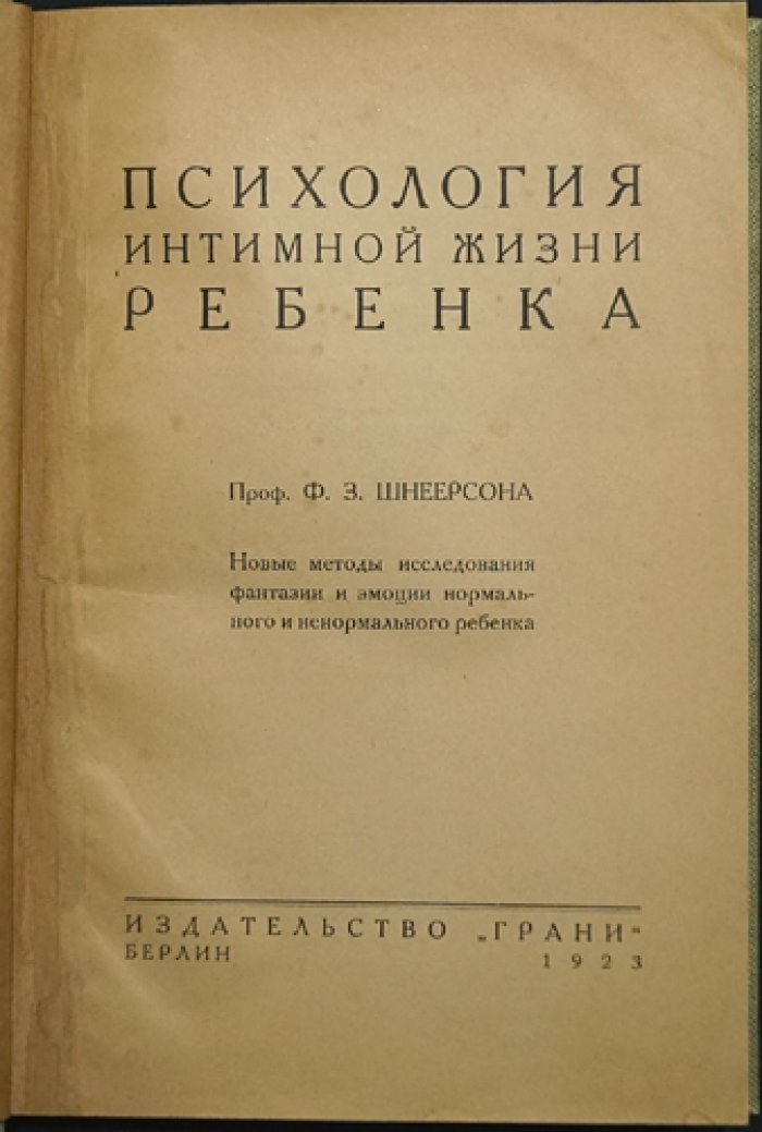 Психология интимной жизни ребенка: новые методы исследования фантазий и эмоций (1923)