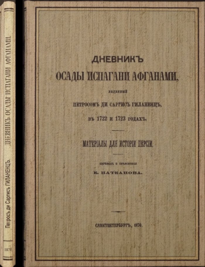 Дневник осады Исфахана афганами (1722–1723). Материалы к истории Персии