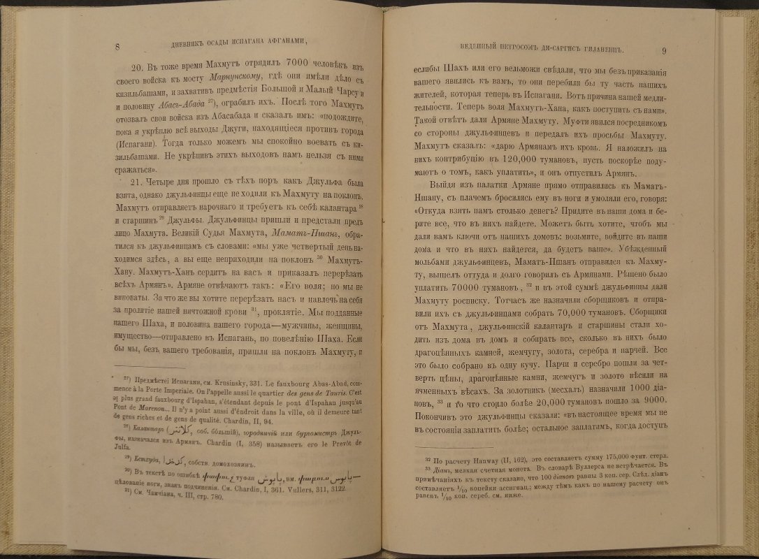 Дневник осады Исфахана афганами (1722–1723). Материалы к истории Персии