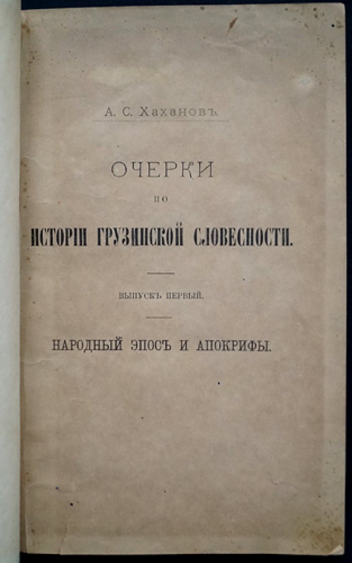 Александр Хаханов. Очерки по истории грузинской словесности. Выпуск 1: Народный эпос и апокрифы