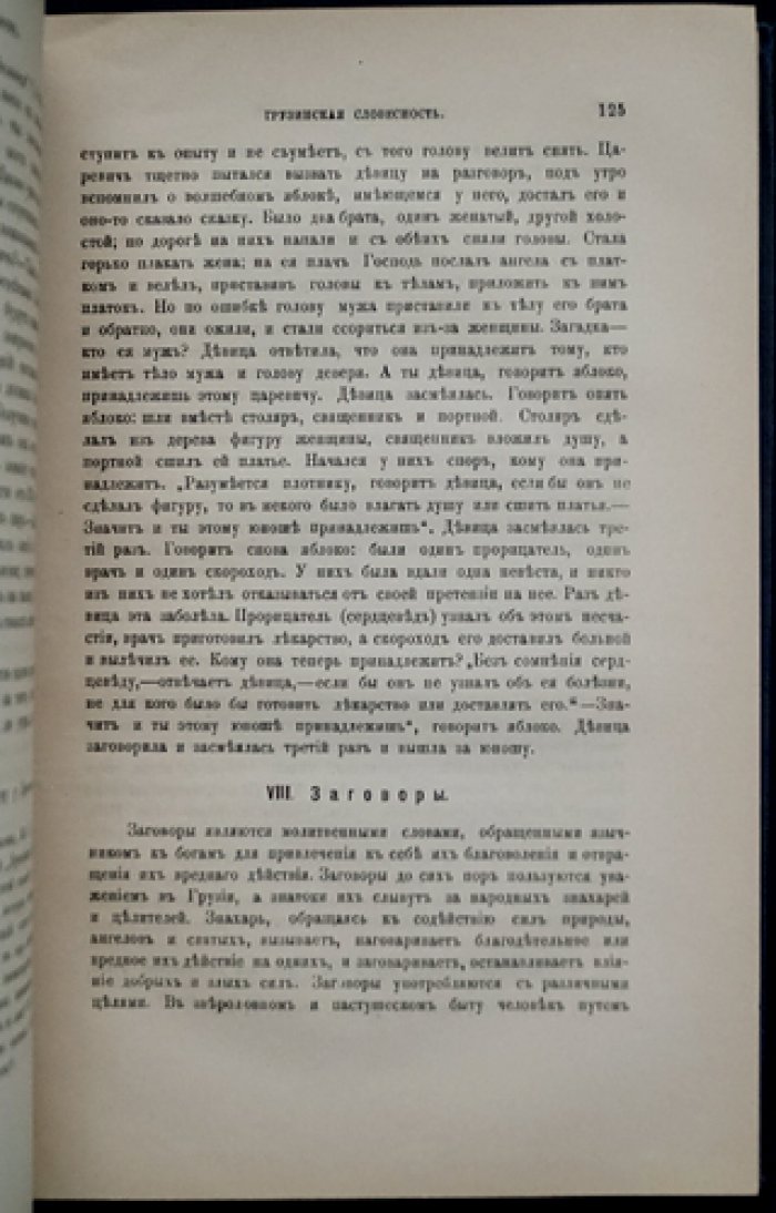 Александр Хаханов. Очерки по истории грузинской словесности. Выпуск 1: Народный эпос и апокрифы