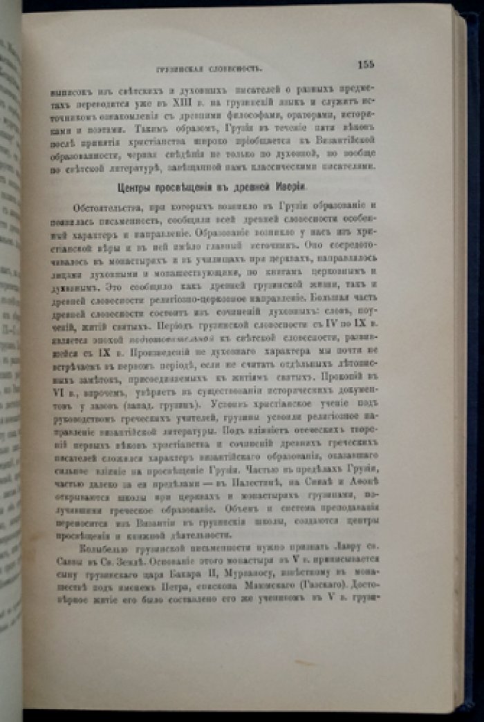 Александр Хаханов. Очерки по истории грузинской словесности. Выпуск 1: Народный эпос и апокрифы