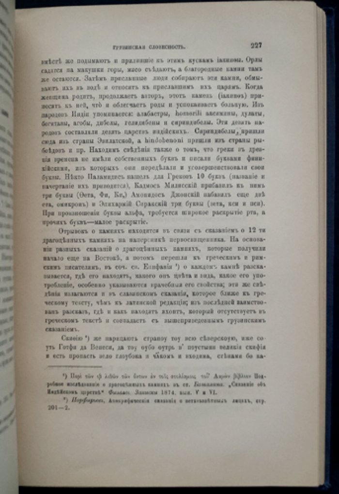 Александр Хаханов. Очерки по истории грузинской словесности. Выпуск 1: Народный эпос и апокрифы