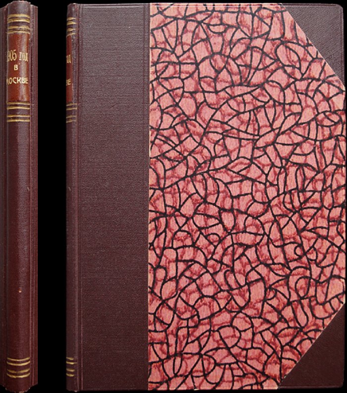 Черномордик С. И. 1905 год в Москве: статьи о революционной Москве и организации большевиков (Истпарт)
