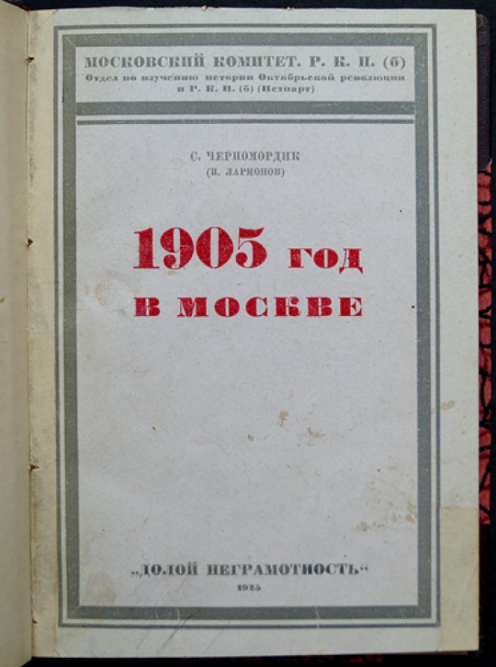 Черномордик С. И. 1905 год в Москве: статьи о революционной Москве и организации большевиков (Истпарт)