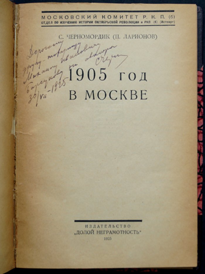 Черномордик С. И. 1905 год в Москве: статьи о революционной Москве и организации большевиков (Истпарт)