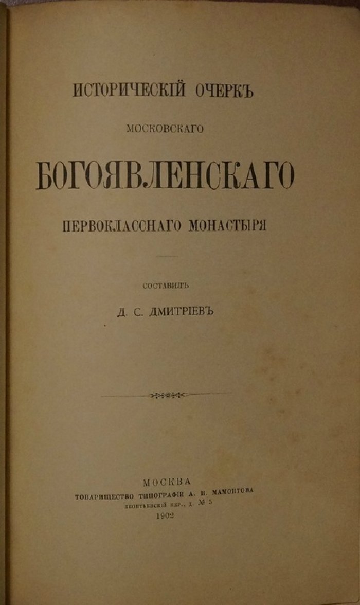 Исторический очерк Московского Богоявленского первоклассного монастыря (1902) — путеводитель и история обители