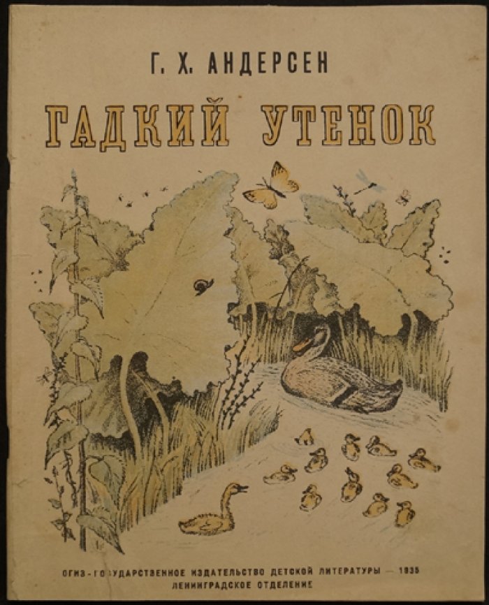 Гадкий утёнок. Классическая сказка Г.-Х. Андерсена