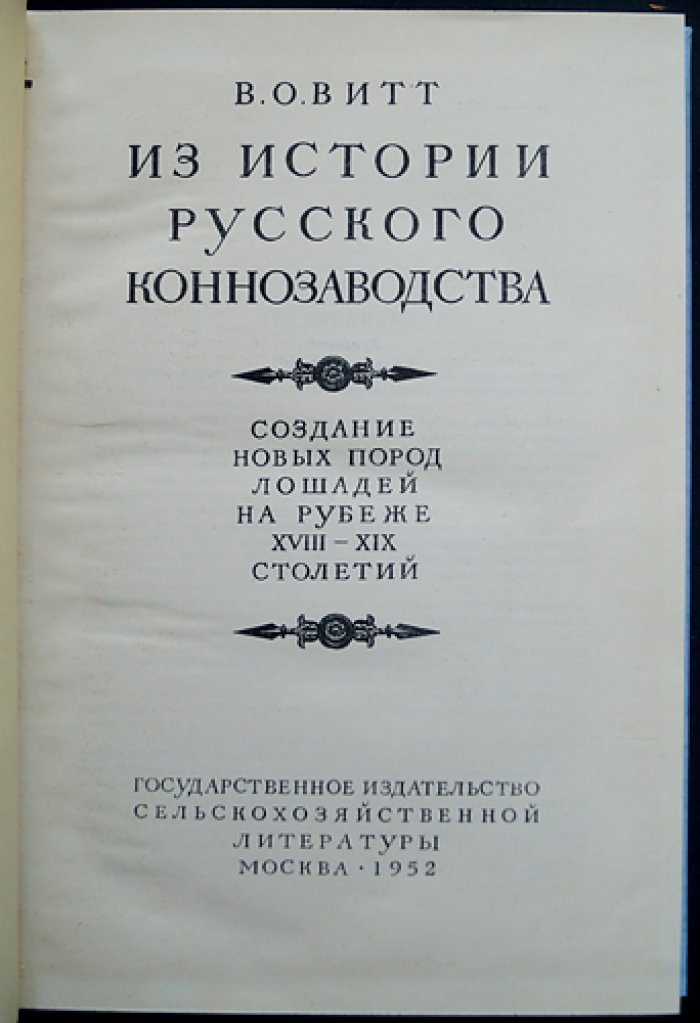 Витт В. О. Из истории русского коннозаводства: Хреновский завод и становление отечественных пород