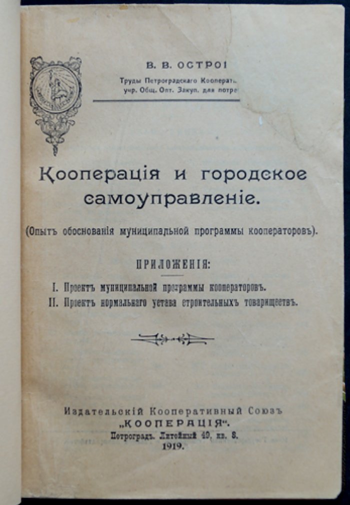 Кооперация и городское самоуправление: опыт обоснования муниципальной программы кооператоров