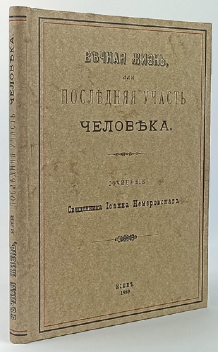 Вечная жизнь, или Последняя участь человека. Православное учение о смерти и посмертной жизни