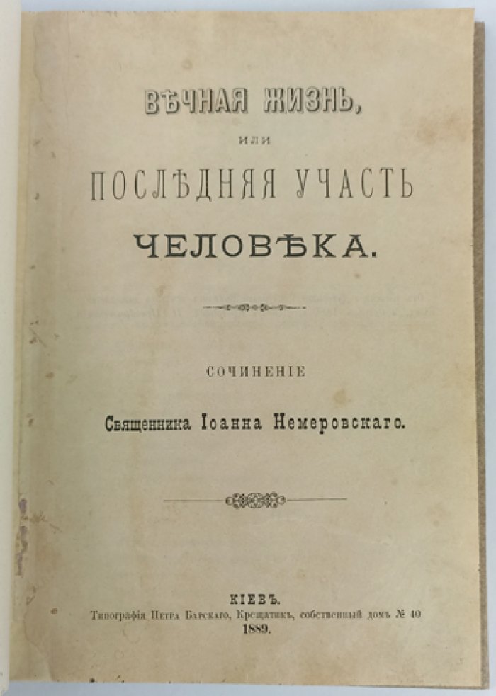 Вечная жизнь, или Последняя участь человека. Православное учение о смерти и посмертной жизни