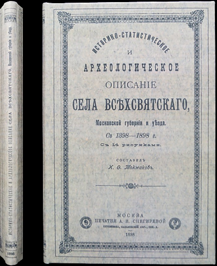 Историко-статистическое и археологическое описание села Всехсвятского Московской губернии и уезда (1398–1898)