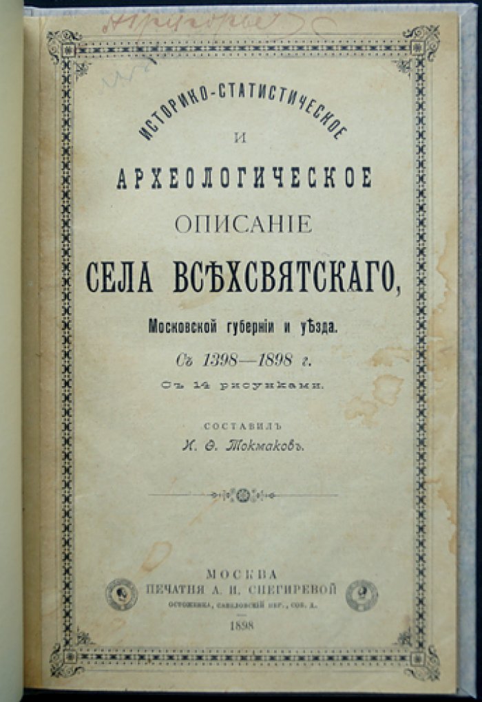Историко-статистическое и археологическое описание села Всехсвятского Московской губернии и уезда (1398–1898)