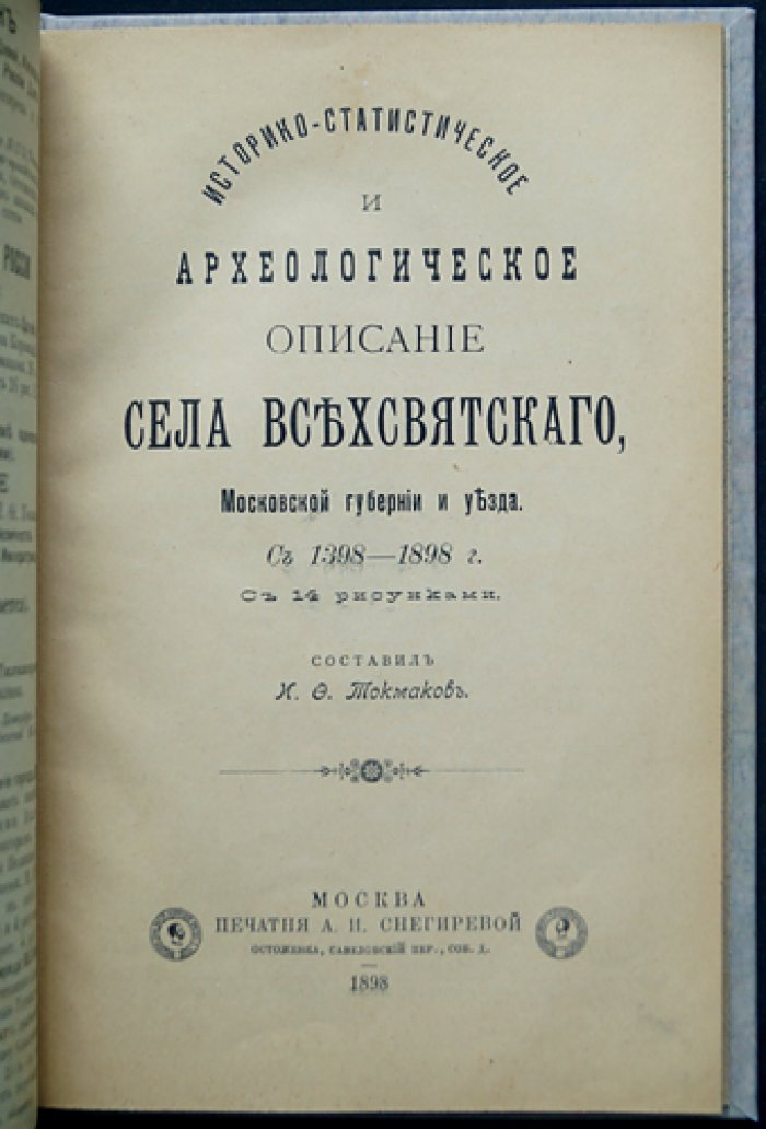 Историко-статистическое и археологическое описание села Всехсвятского Московской губернии и уезда (1398–1898)
