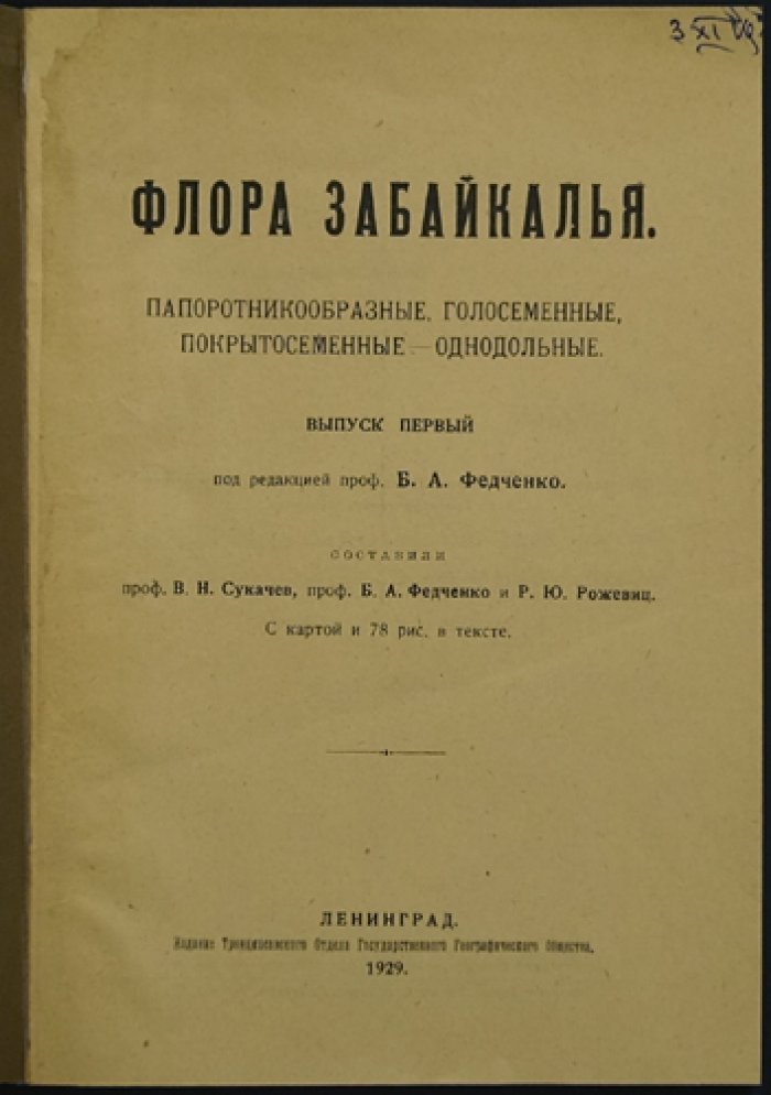 Флора Забайкалья. Полный комплект из 8 выпусков (редкое библиофильское издание)