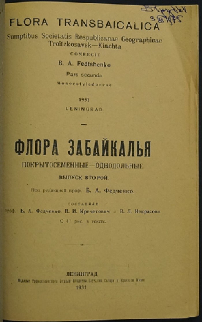 Флора Забайкалья. Полный комплект из 8 выпусков (редкое библиофильское издание)