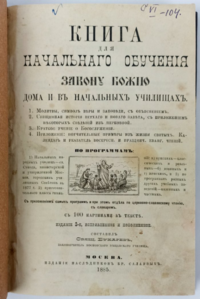 Книга для начального обучения Закону Божию дома и в начальных училищах (3-е издание, исправленное и пополненное)