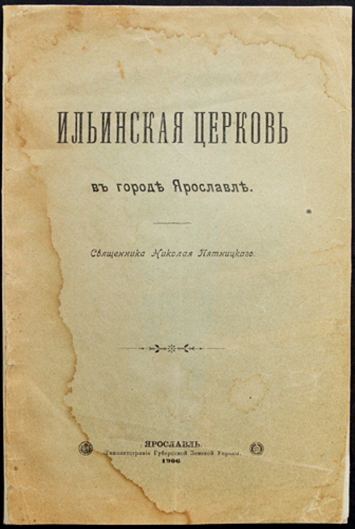 Ильинская церковь в городе Ярославле: исторический очерк о храме Ильи Пророка