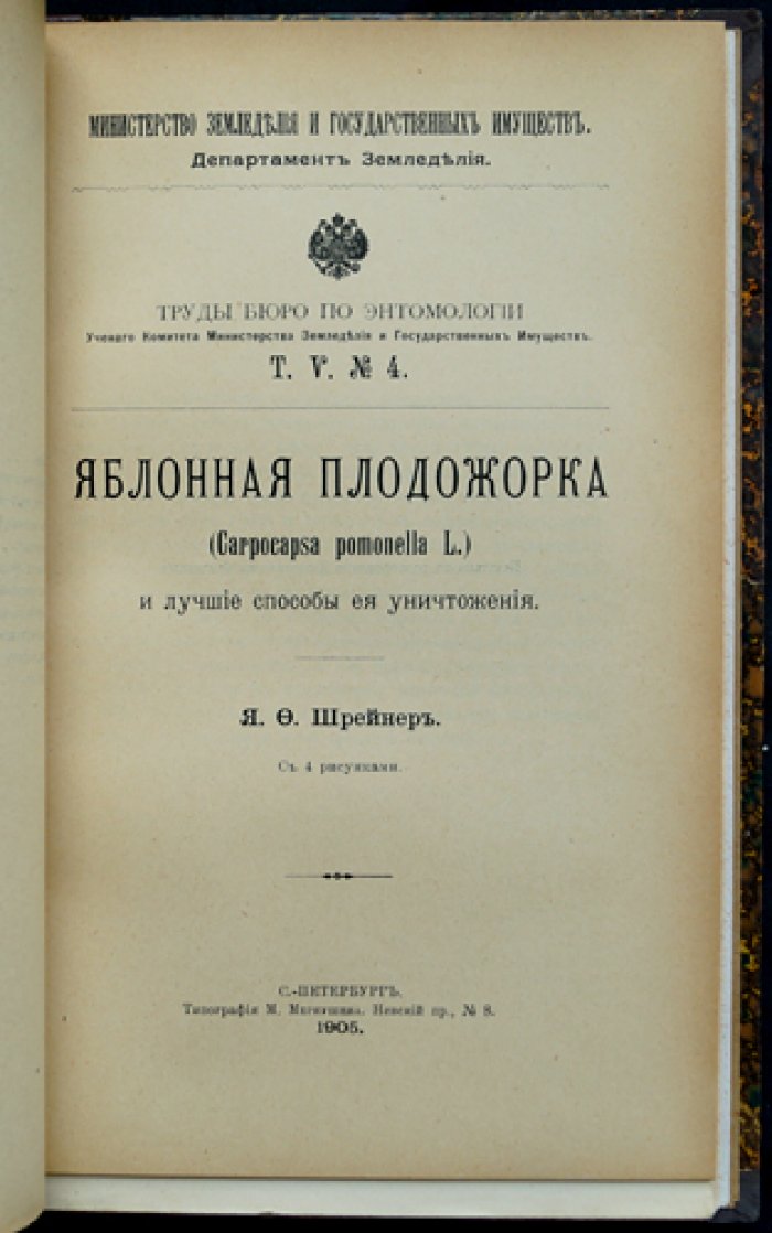 Труды Бюро по энтомологии. Том V (вып. 3–6): комплекc из 4 сельскохозяйственных монографий по вредителям садов и складов (виноград, яблони, груши, борьба с вредными животными). 1904–1906