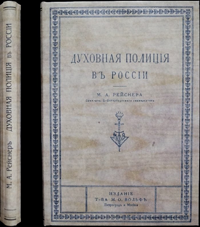 Духовная полиция в России: государство, церковь и религиозно-политический порядок