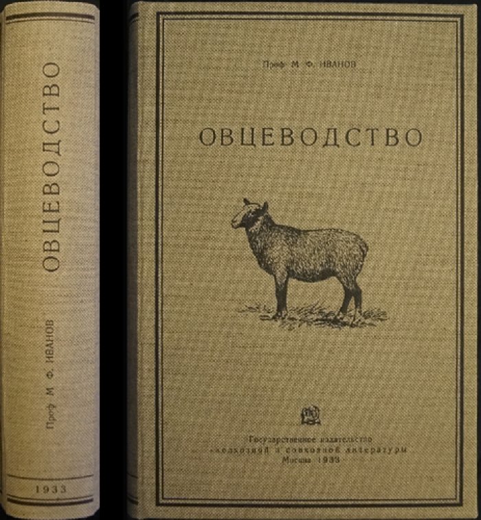 Овцеводство: происхождение, породы, разведение и пути развития отрасли в СССР (2-е изд.)