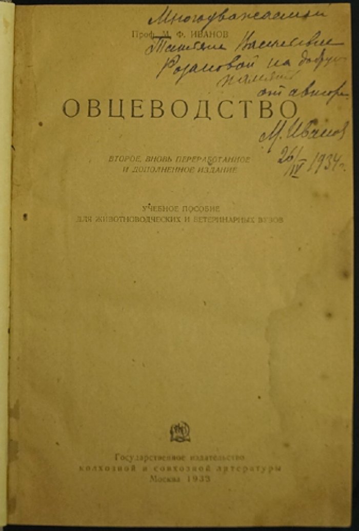 Овцеводство: происхождение, породы, разведение и пути развития отрасли в СССР (2-е изд.)